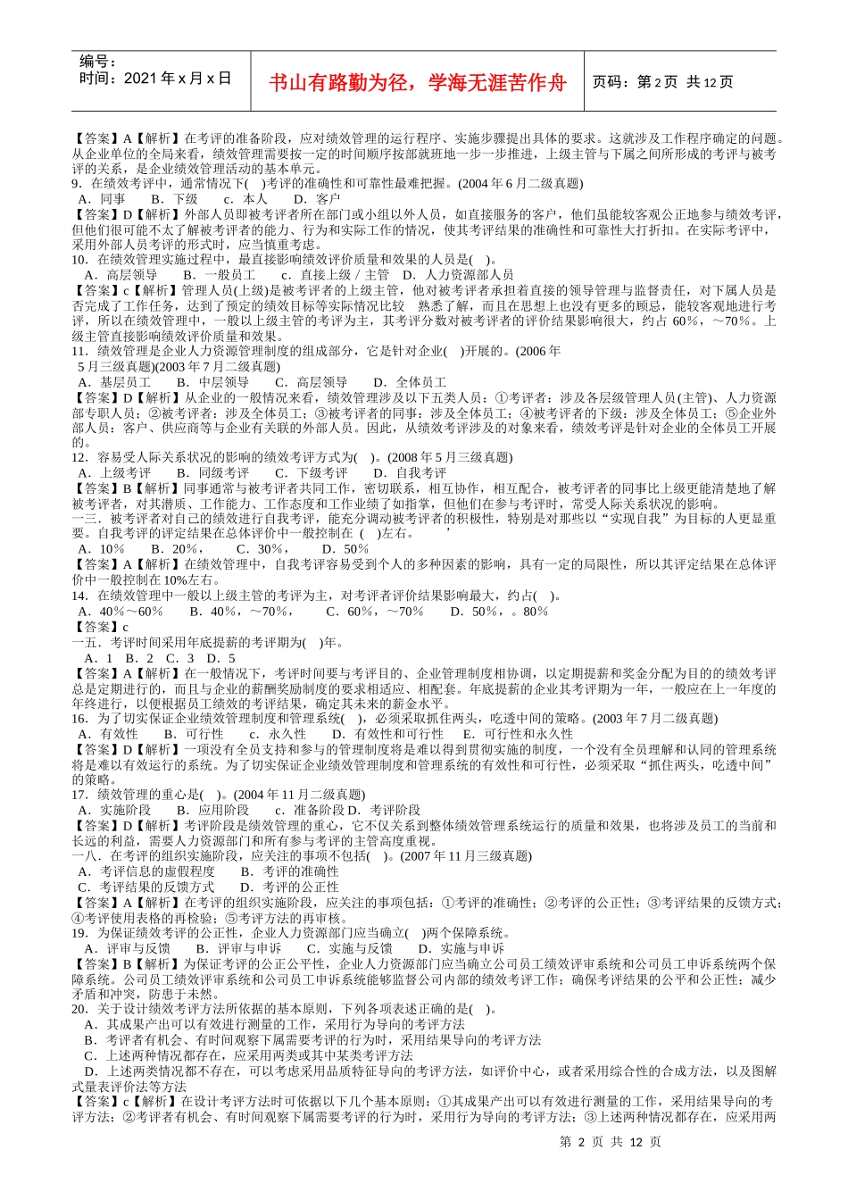 人力资源管理三级考试历年真题讲解之绩效管理_第2页