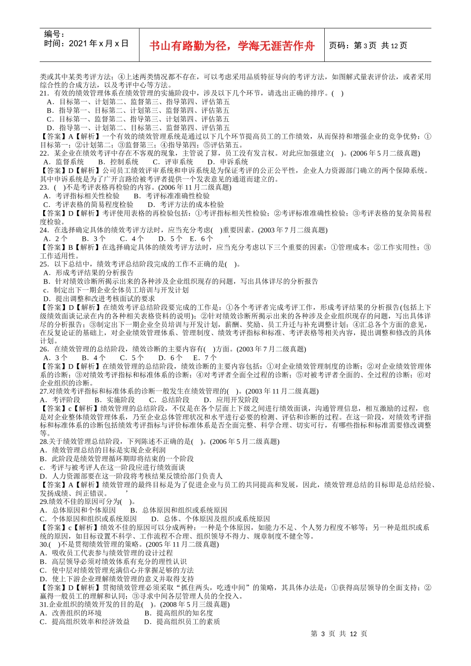 人力资源管理三级考试历年真题讲解之绩效管理_第3页