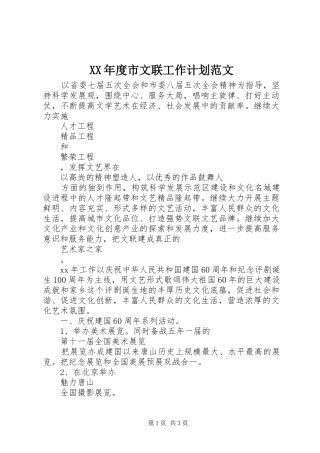 XX年度市文联工作计划范文