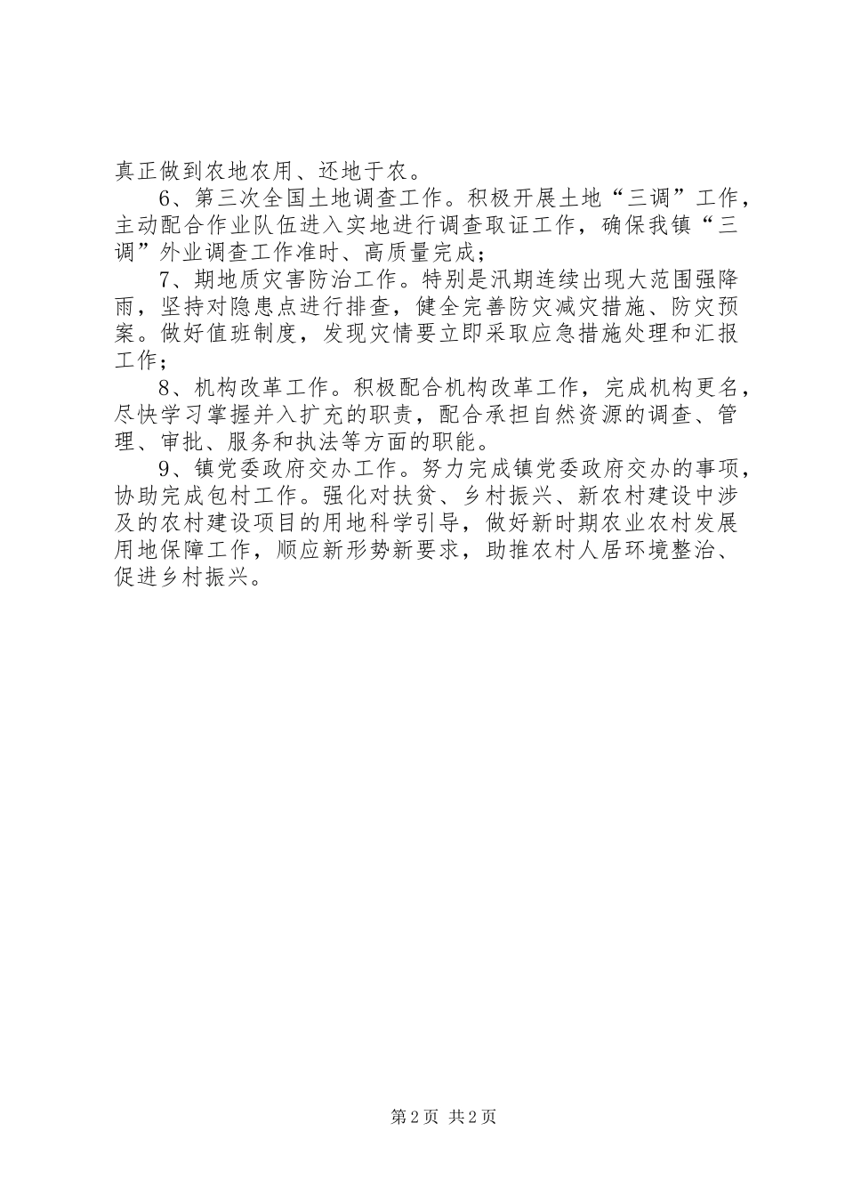 XX年国土所半年来工作总结及下半年工作计划报告_第2页