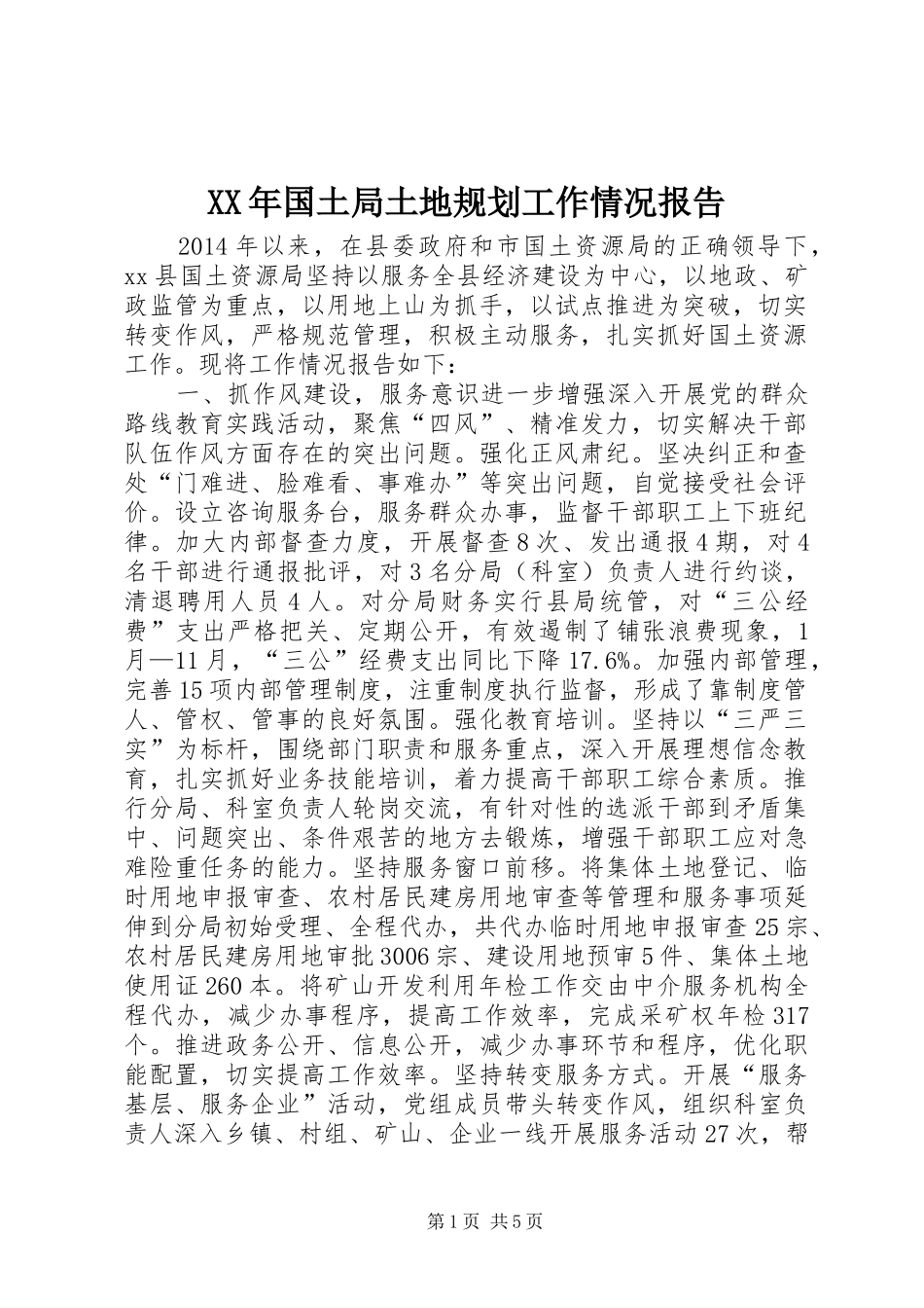 XX年国土局土地规划工作情况报告_第1页
