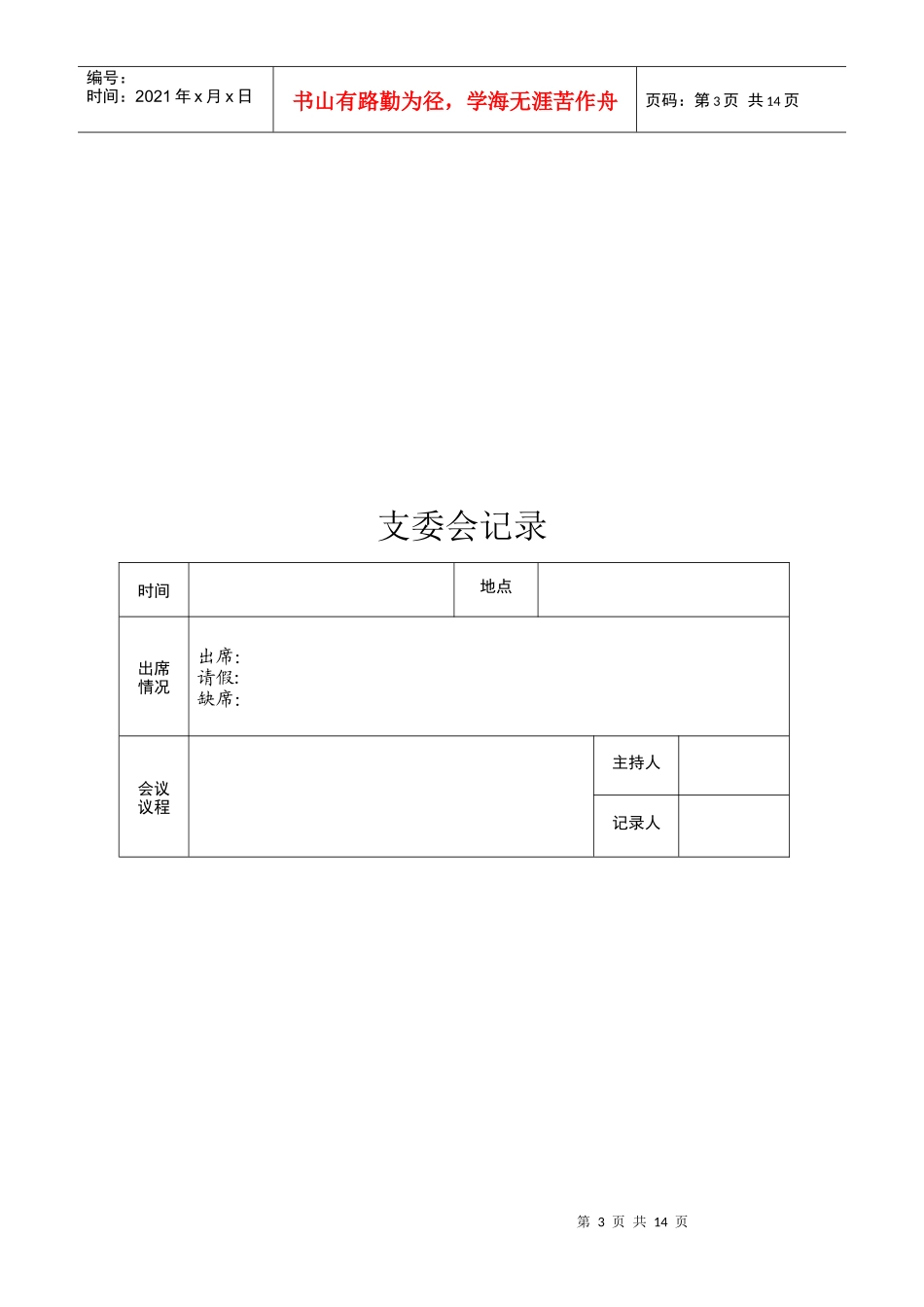 团支部规范化会议活动记录_第3页