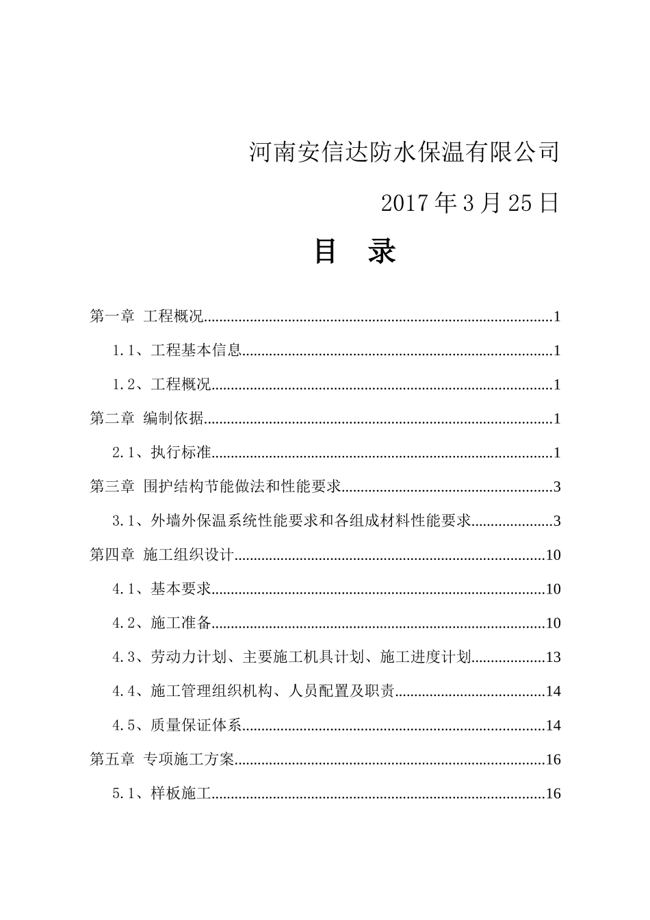 外墙保温施工方案培训资料(doc 70页)_第2页