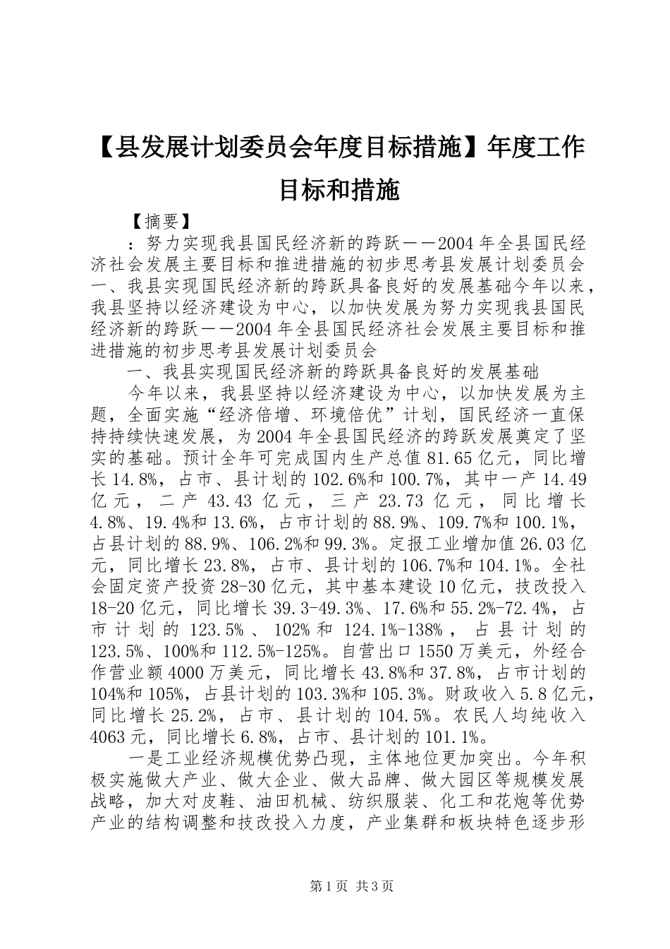 【县发展计划委员会年度目标措施】年度工作目标和措施_第1页