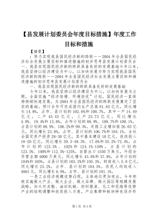 【县发展计划委员会年度目标措施】年度工作目标和措施