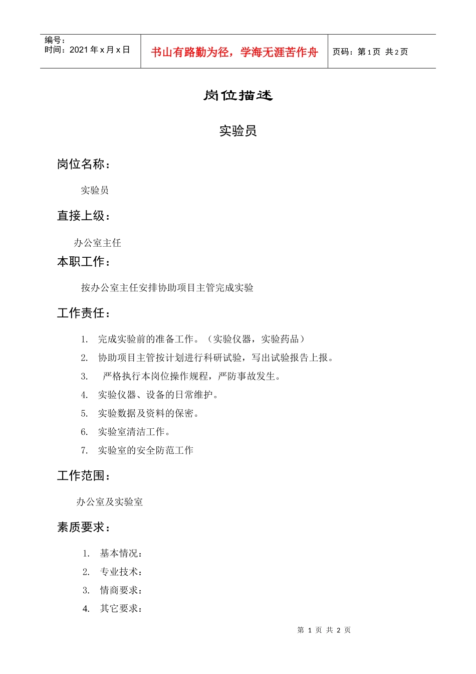 岗位描述技术类实验员_第1页