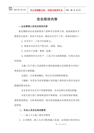 安全培训教育材料