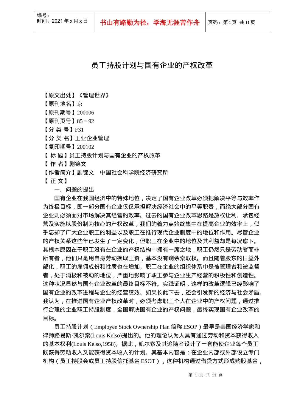员工持股计划与国有企业的产权改革(doc17)(1)_第1页