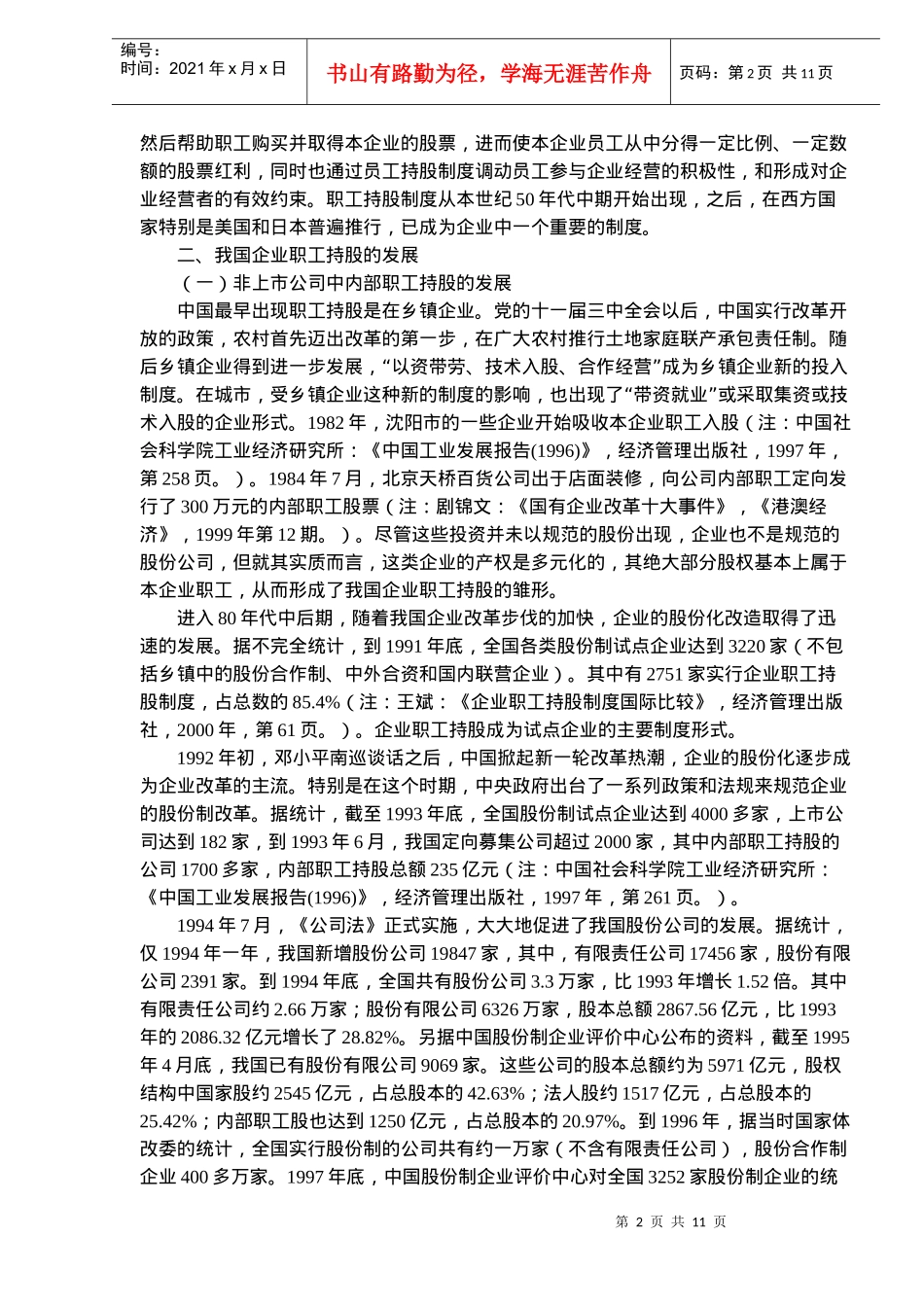 员工持股计划与国有企业的产权改革(doc17)(1)_第2页