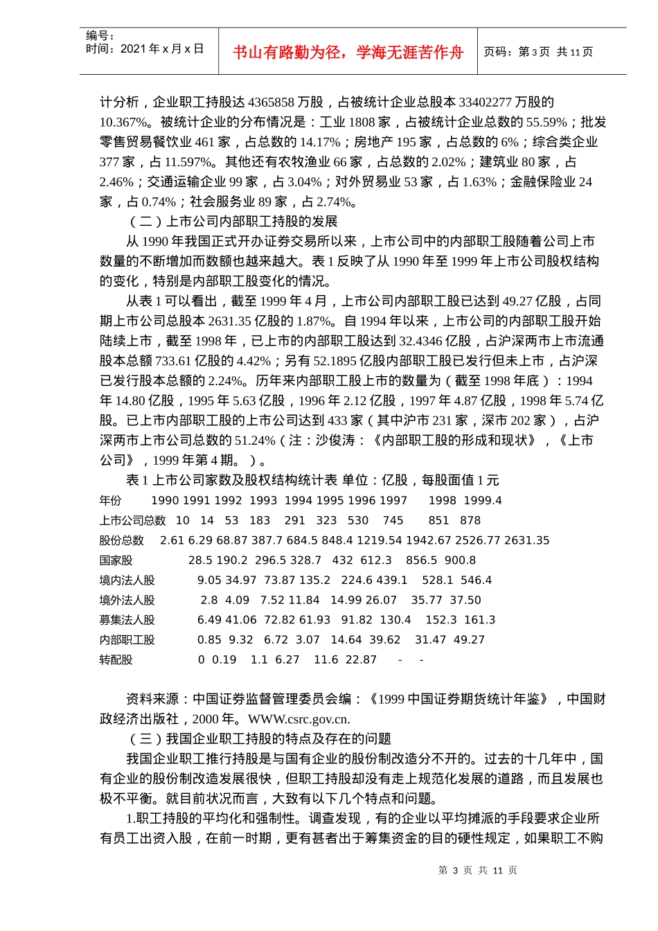 员工持股计划与国有企业的产权改革(doc17)(1)_第3页