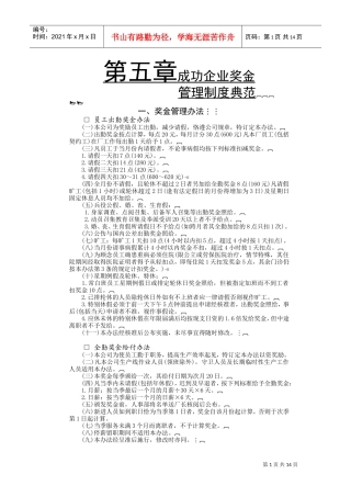 论成功企业奖金管理制度