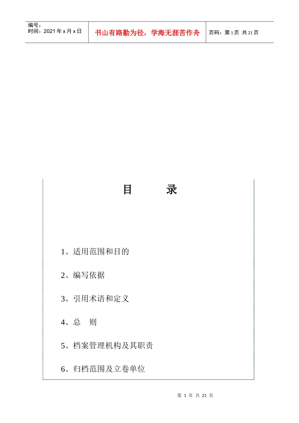 输变电工程档案管理制度汇编_第1页
