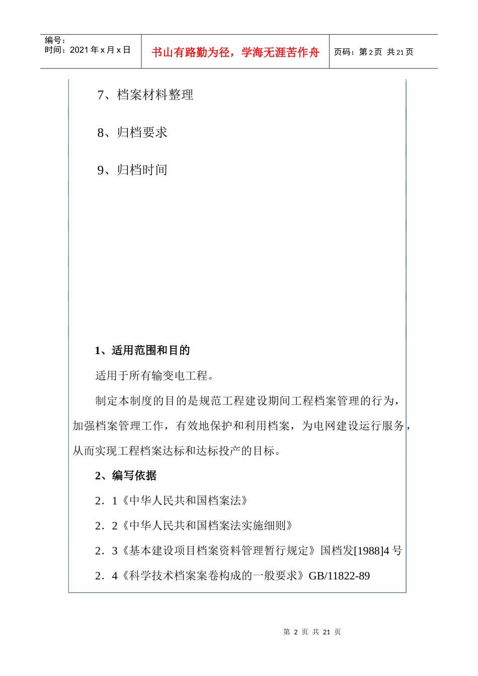 输变电工程档案管理制度汇编_第2页