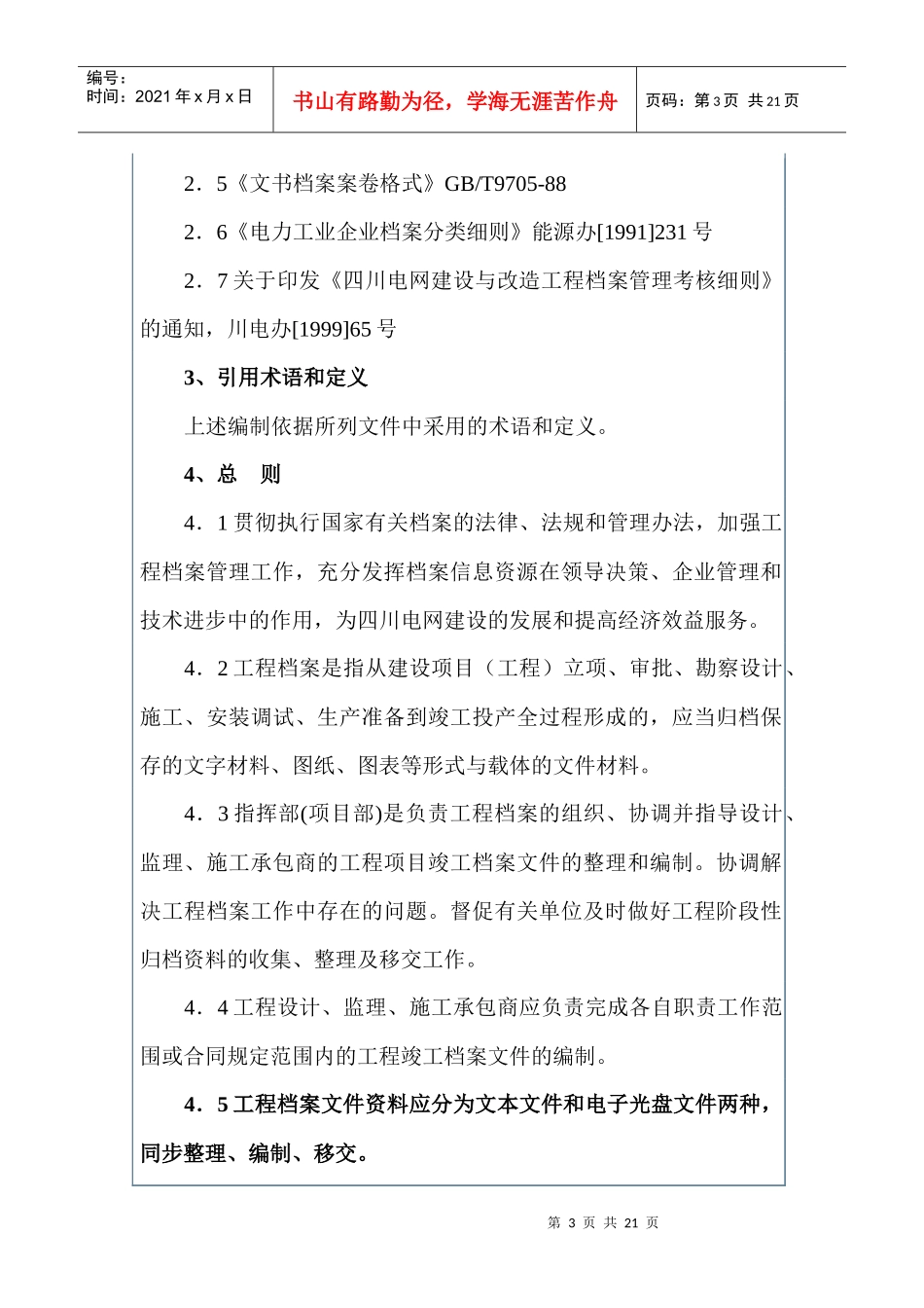 输变电工程档案管理制度汇编_第3页