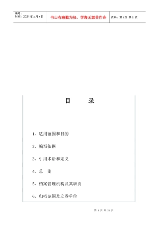 输变电工程档案管理制度汇编