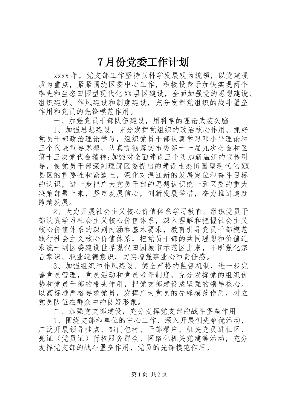 7月份党委工作计划_第1页