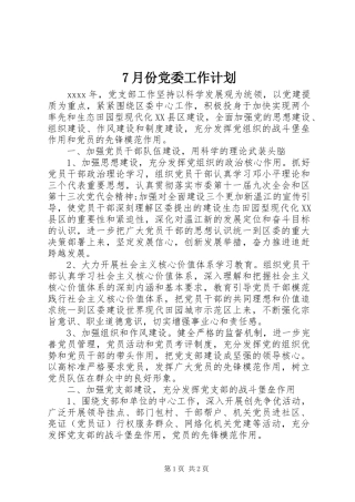 7月份党委工作计划