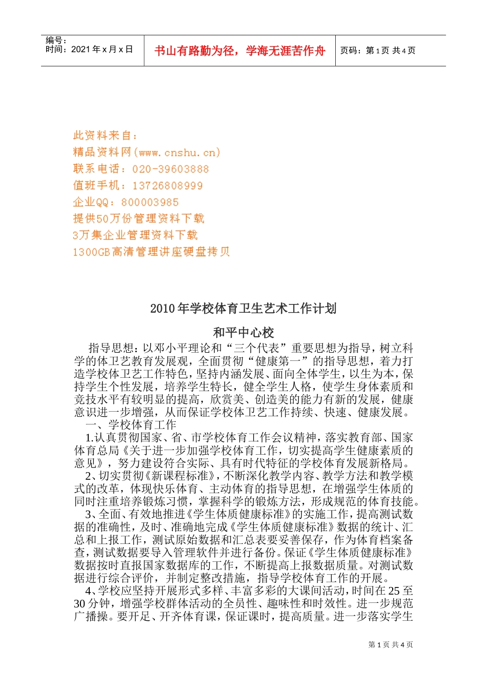 学校体育卫生艺术年度工作计划_第1页