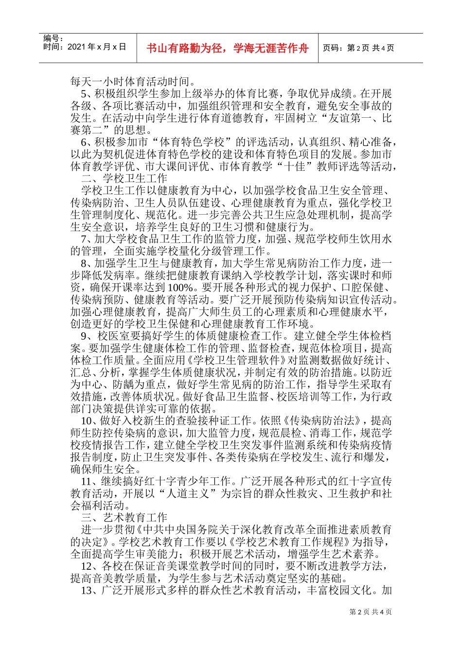学校体育卫生艺术年度工作计划_第2页