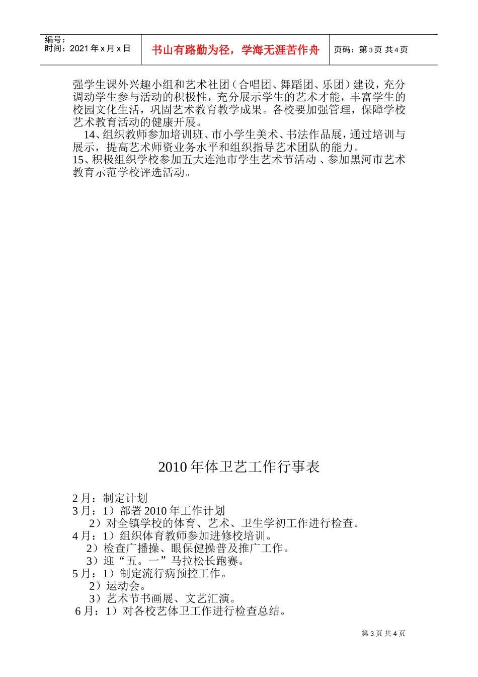 学校体育卫生艺术年度工作计划_第3页