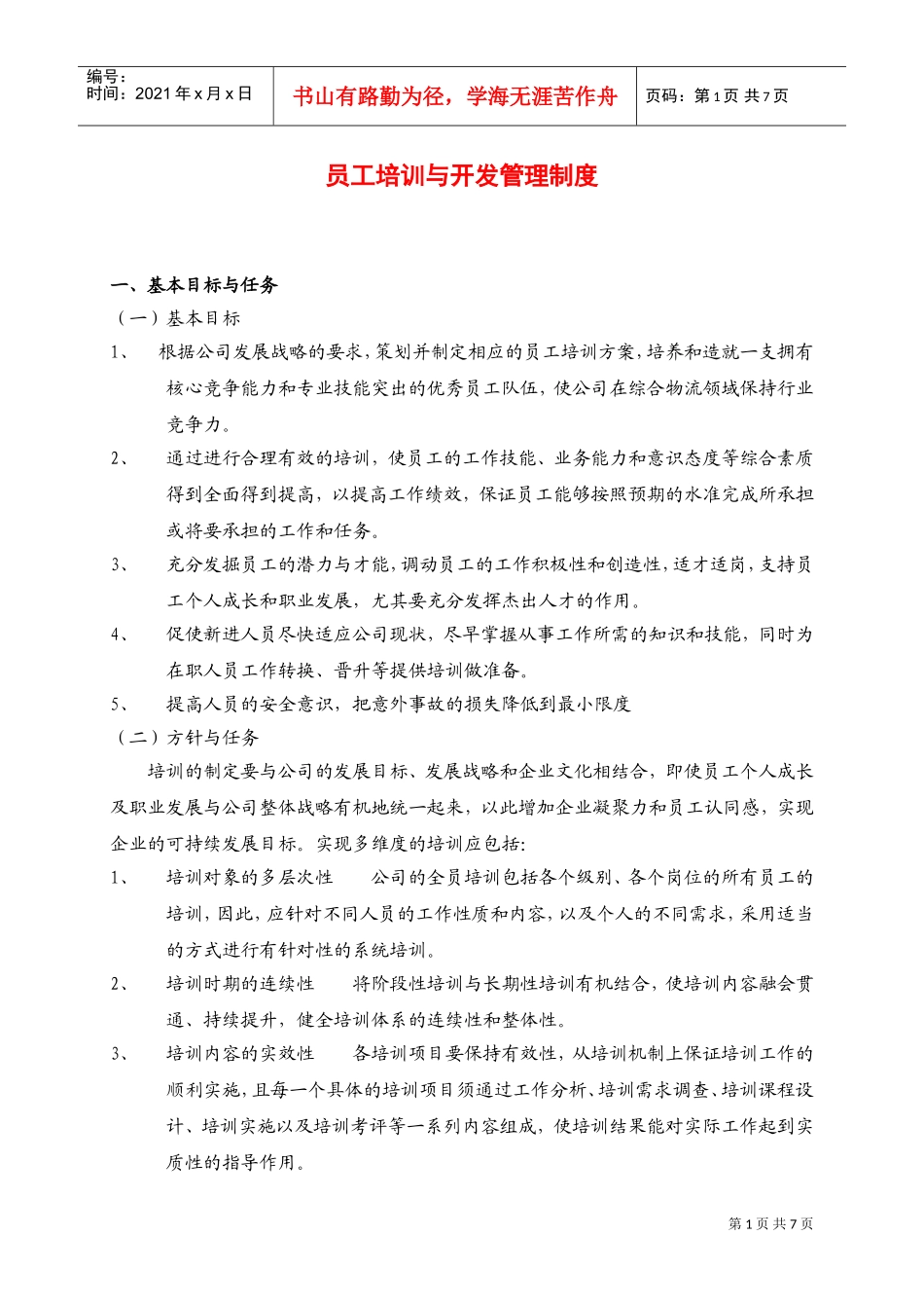 员工培训与开发管理制度范本_第1页