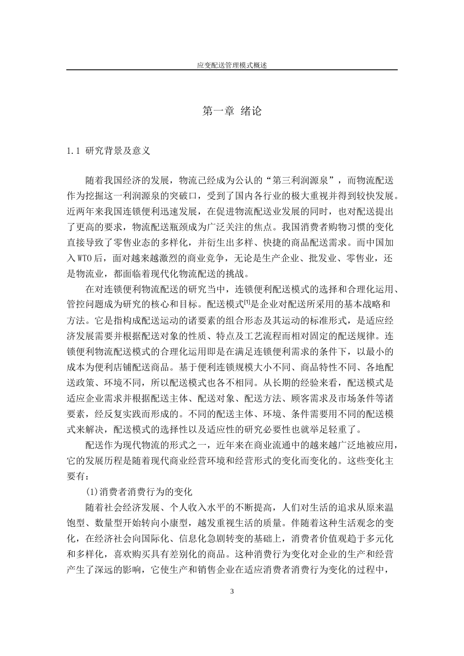 连锁便利物流的应变配送管理模式与管控机制概述_第3页