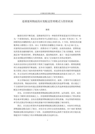 连锁便利物流的应变配送管理模式与管控机制概述