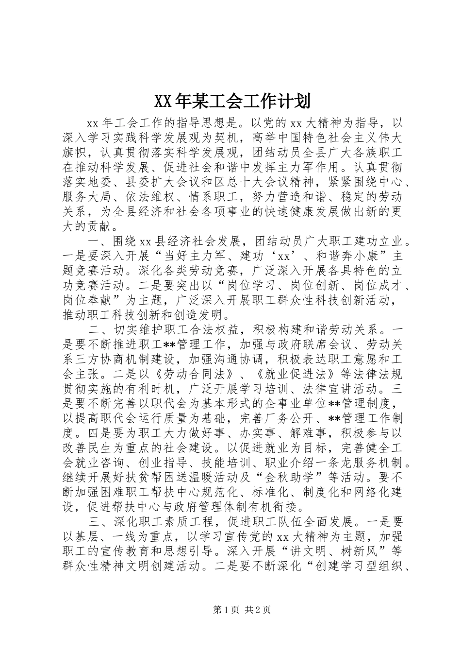 XX年某工会工作计划_第1页