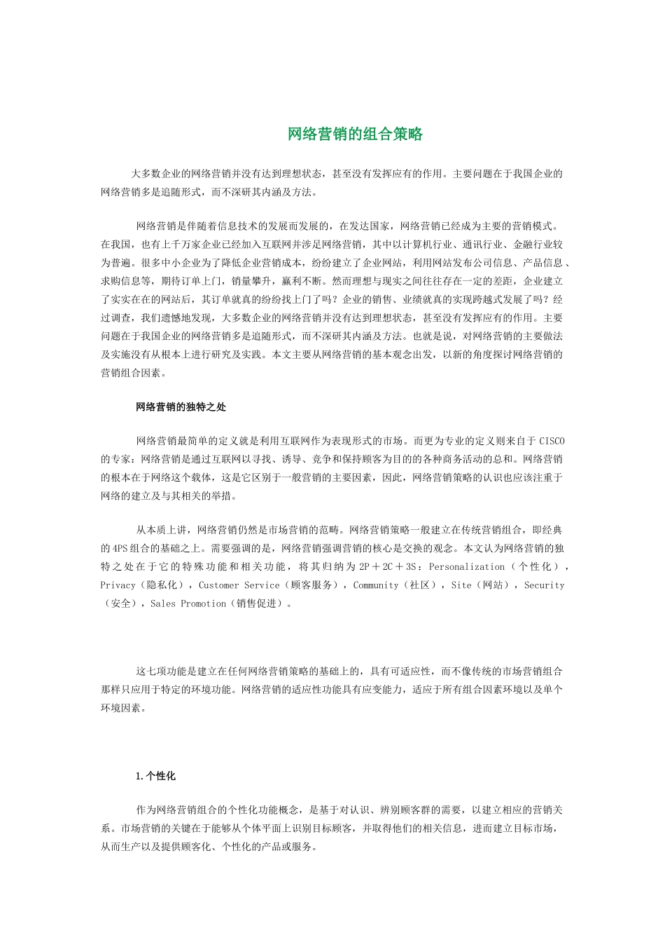 浅析网络营销的组合策略_第1页