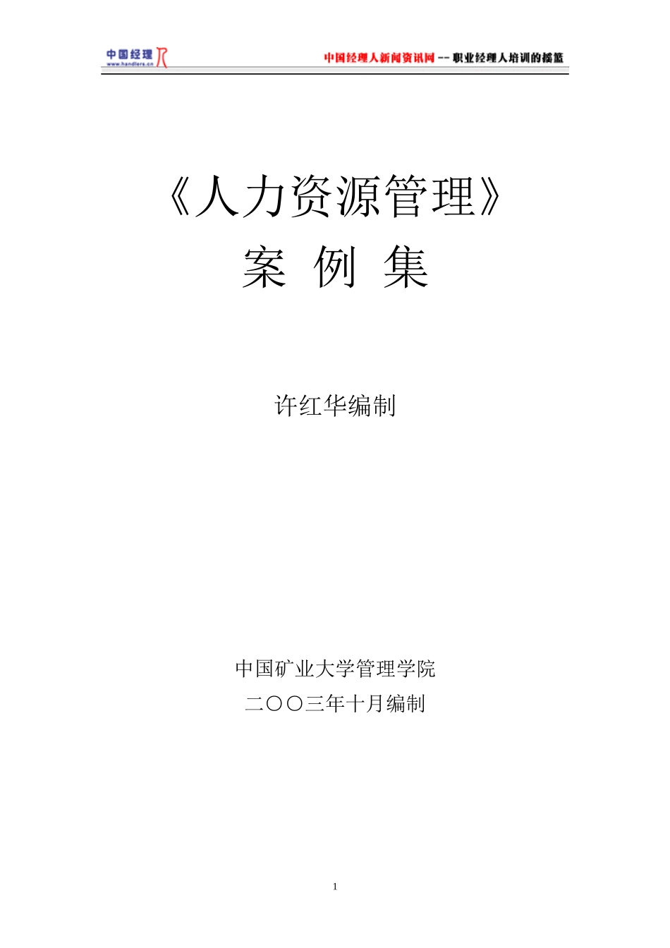 《人力资源管理》案例集(1)_第1页