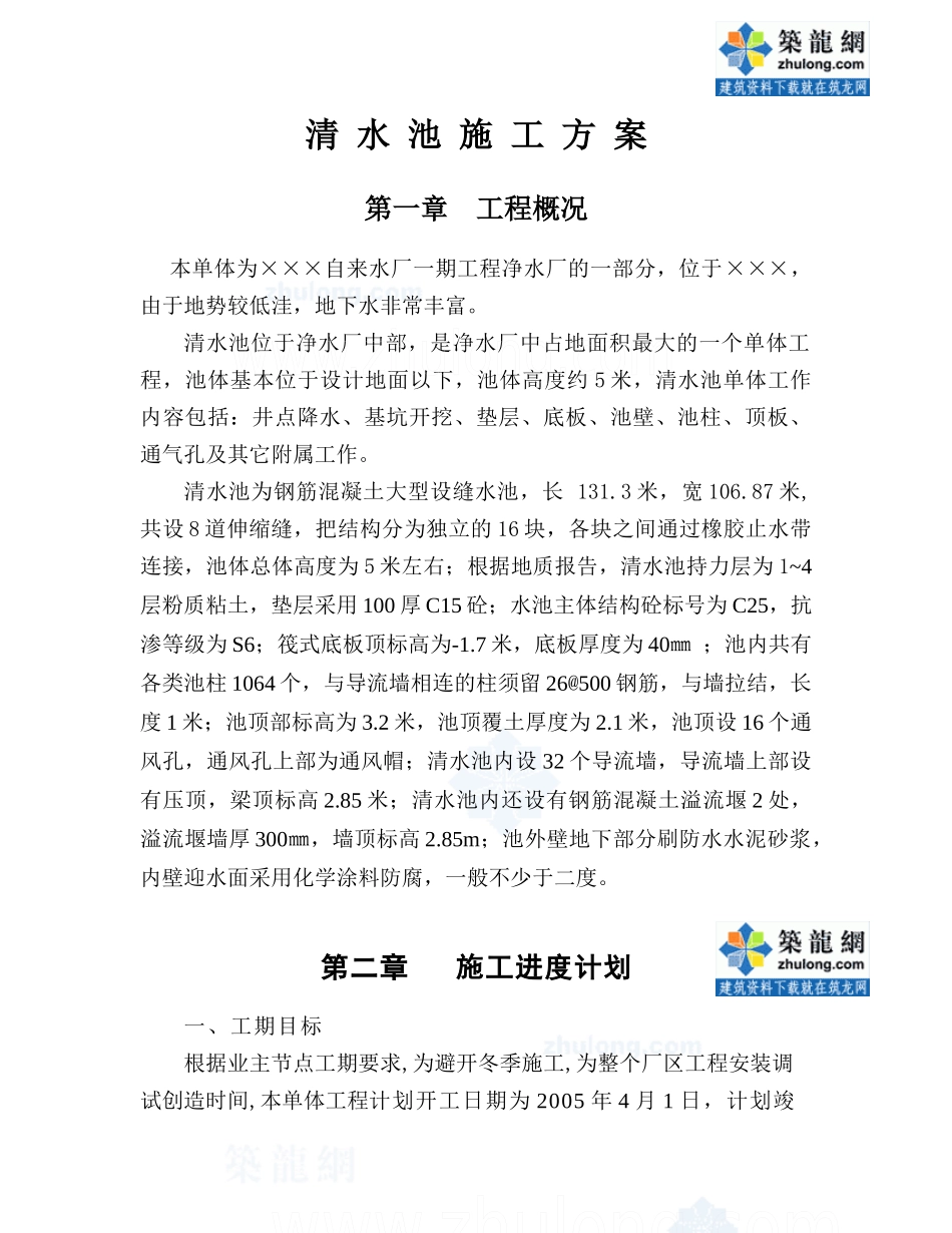 某水厂清水池施工方案_secret_第1页