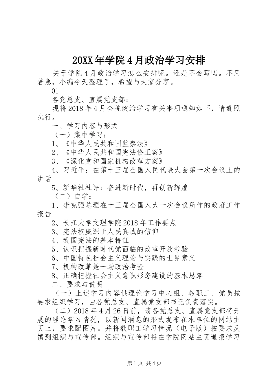20XX年学院4月政治学习安排_第1页