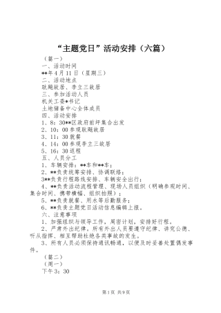 “主题党日”活动安排（六篇）