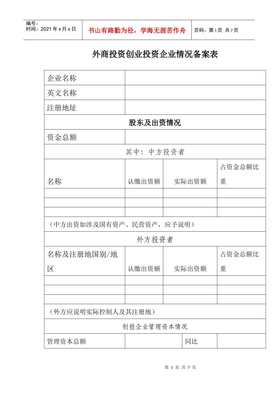 外商投资创业投资企业情况备案表_第1页
