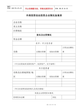外商投资创业投资企业情况备案表