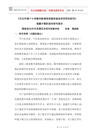 交互环境下小学数学新课程资源库建设的研究