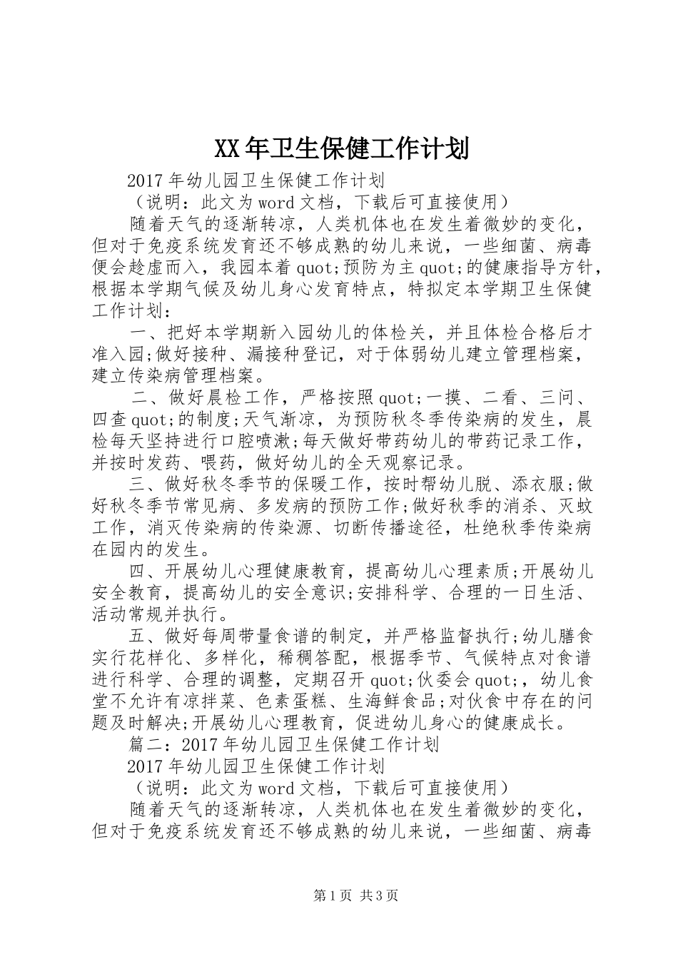 XX年卫生保健工作计划_第1页