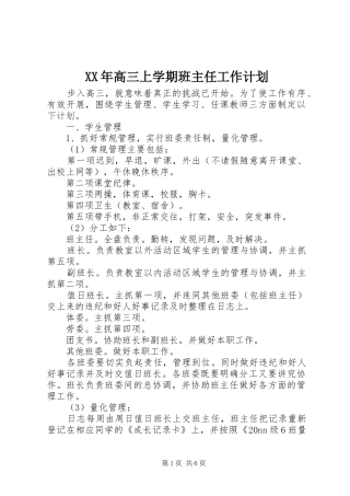 XX年高三上学期班主任工作计划