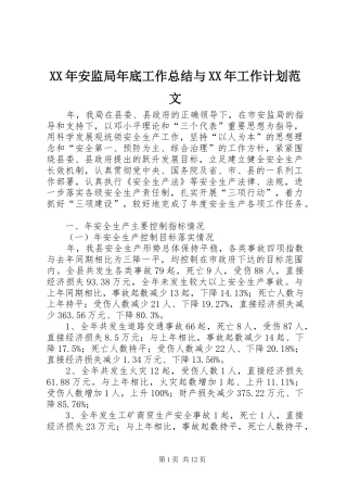 XX年安监局年底工作总结与XX年工作计划范文