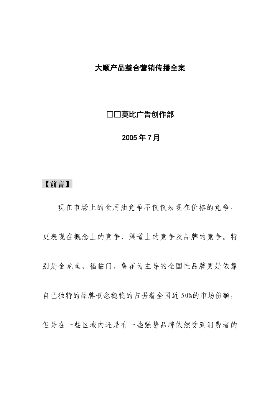 某产品整合营销传播全案_第1页