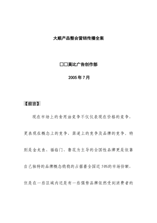 某产品整合营销传播全案