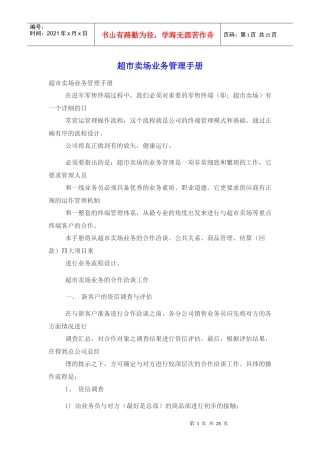 超市卖场业务管理手册(营销人必读)