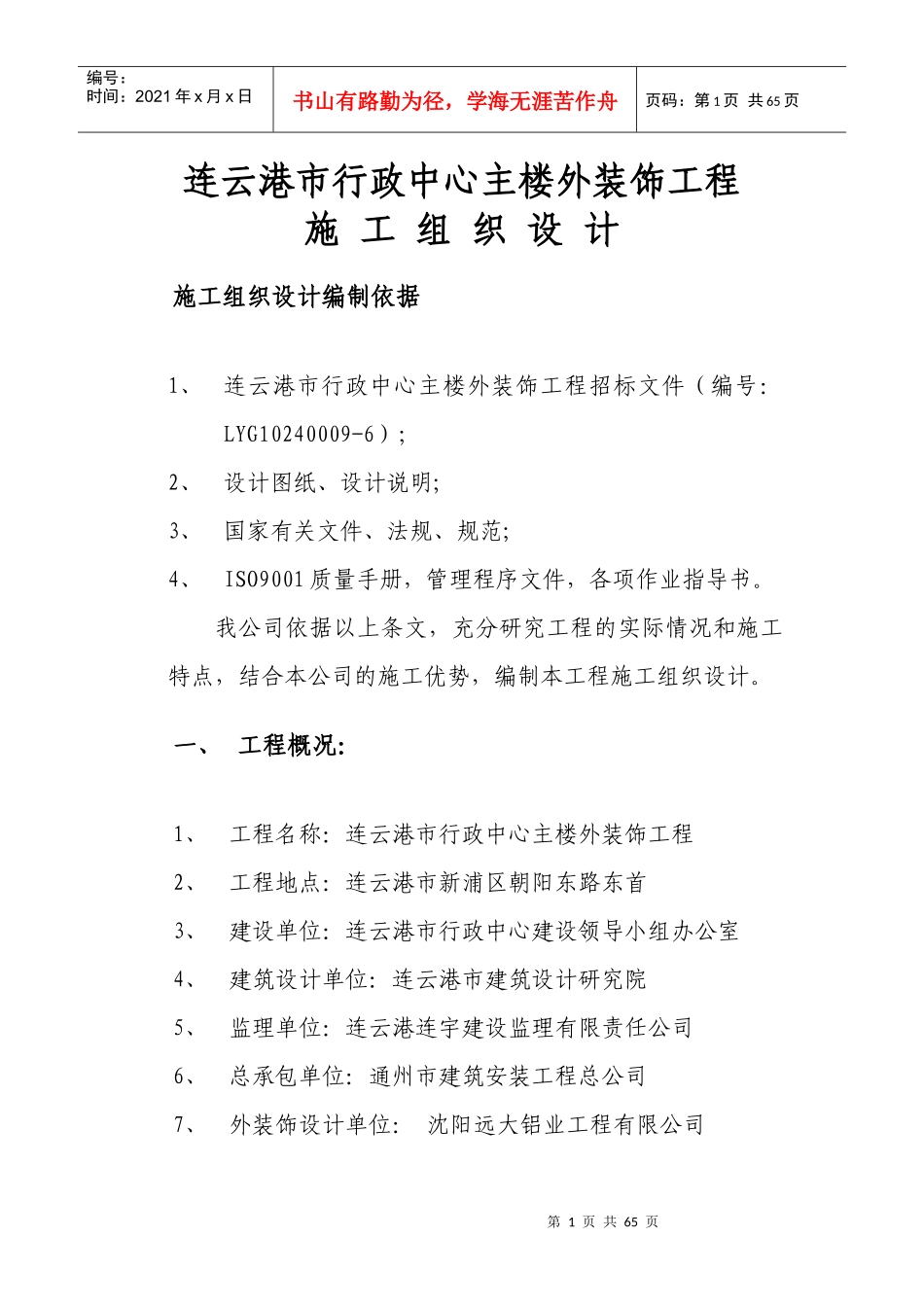连云港市行政中心主楼外立面装饰工程投标的施工组织设计_第1页