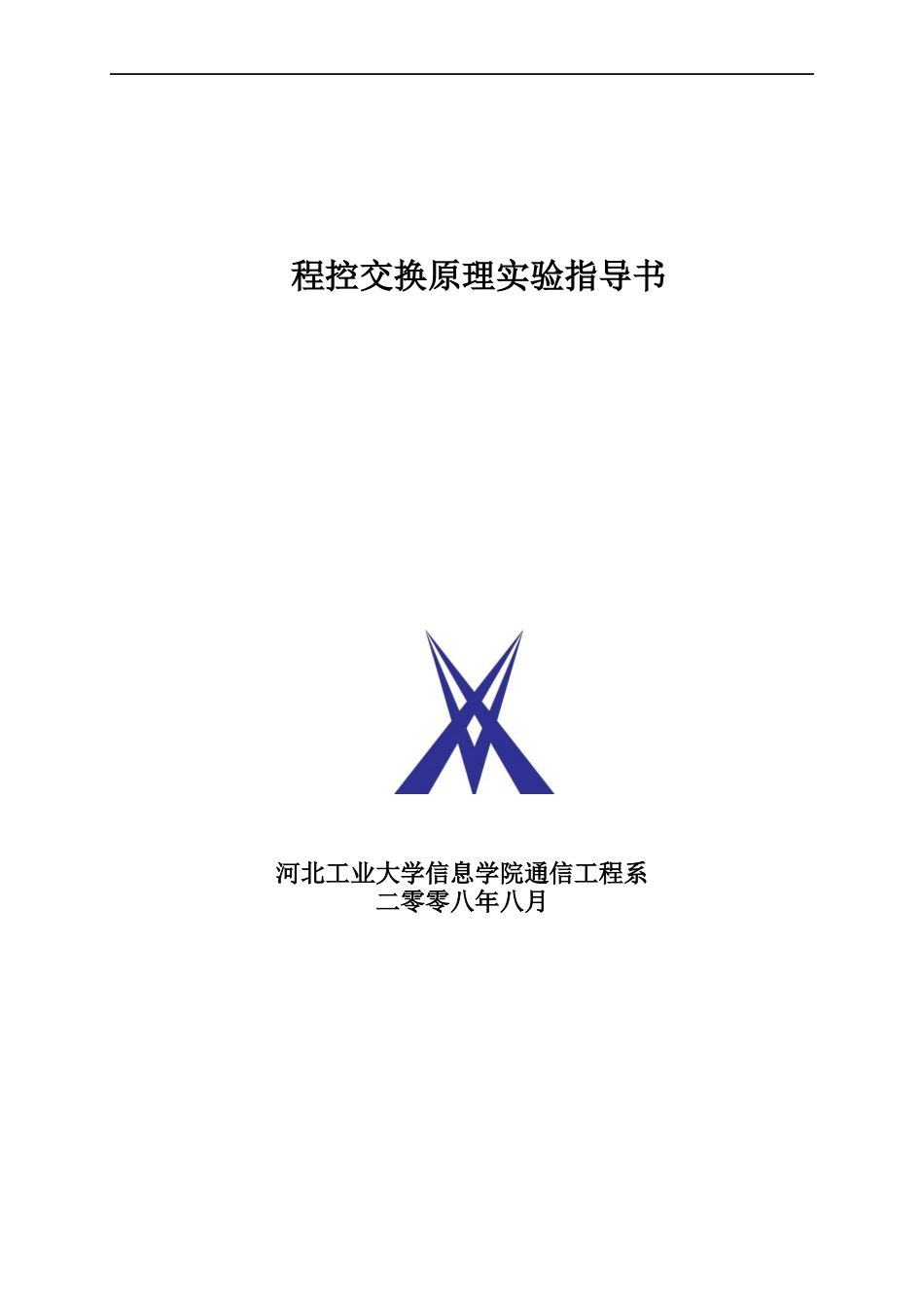 程控交换原理实验指导书_第1页