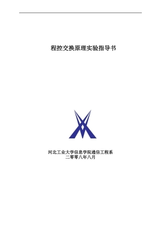 程控交换原理实验指导书