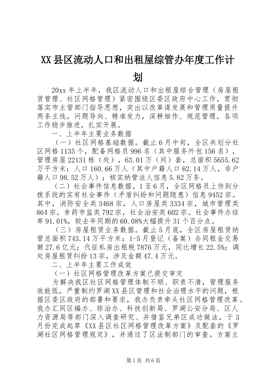 XX县区流动人口和出租屋综管办年度工作计划_第1页