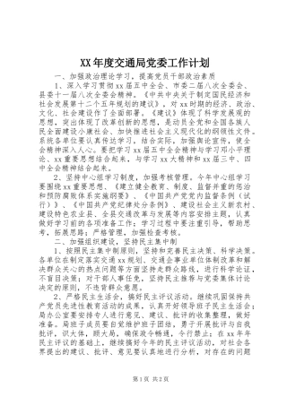 XX年度交通局党委工作计划