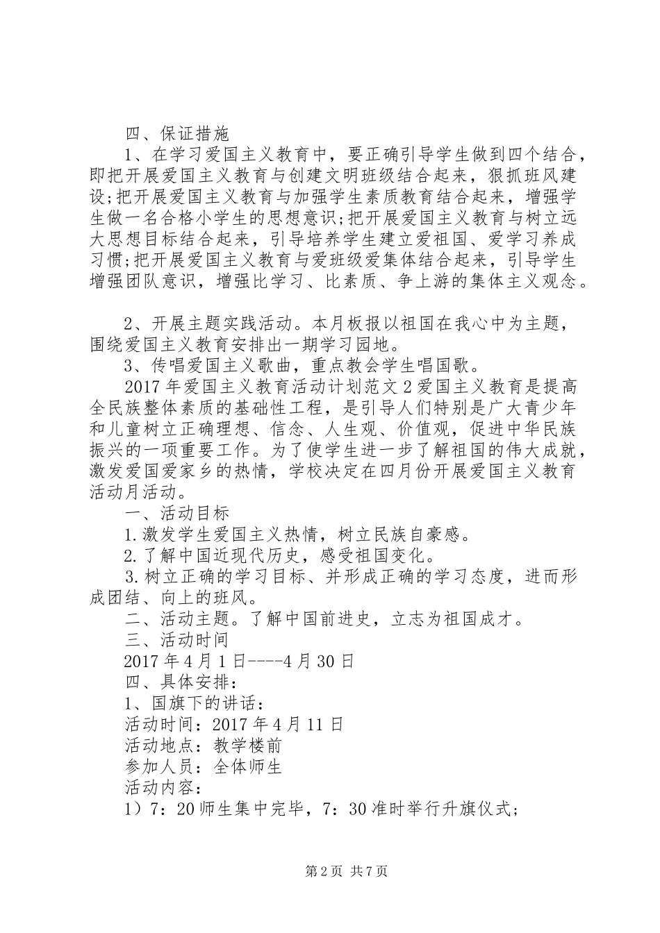 XX年爱国主义教育活动计划_第2页