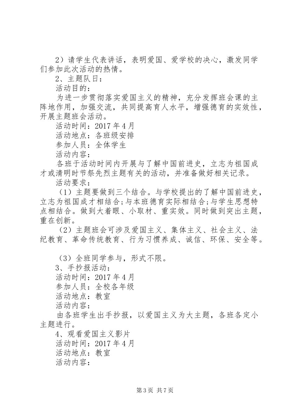 XX年爱国主义教育活动计划_第3页