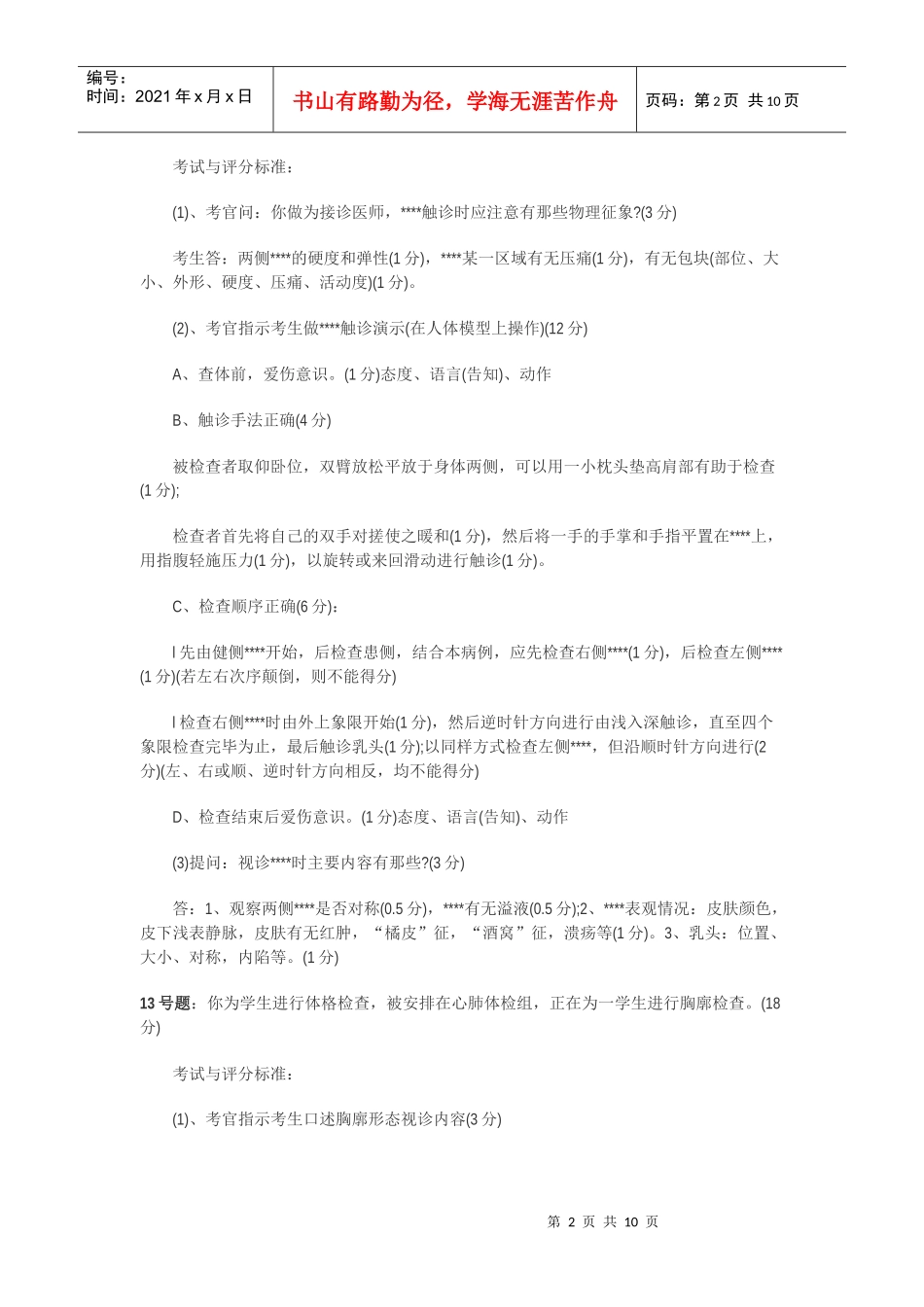 XX年执业助理医师考试模拟题_第2页